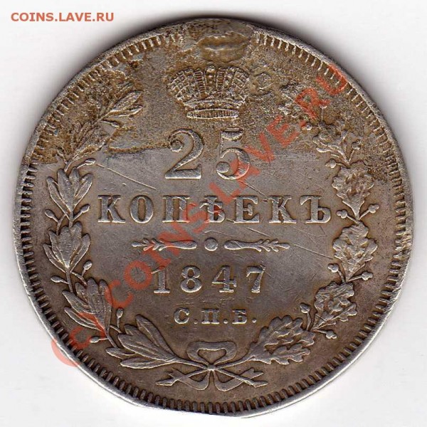 25 копеек 1847 года СПБ ПА до 18.07.09г. в 21-00 МСК - img103