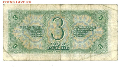 3 рубля 1938 г.(однолитетерная) до 24.06.2025 г в 22-00 - 3 руб 1938-1