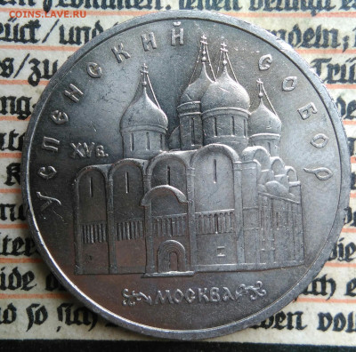 5 рублей 1990 года Успенский собор до 24.06.2025 - IMG_20250618_202707