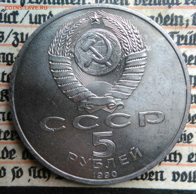 5 рублей 1990 года Успенский собор до 24.06.2025 - IMG_20250618_202726