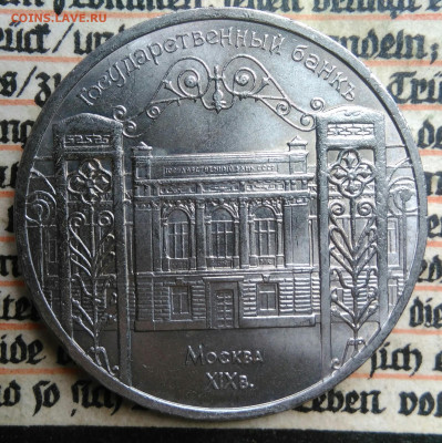 5 рублей 1991 года ГосБанк до 24.06.2025 - IMG_20250618_202740