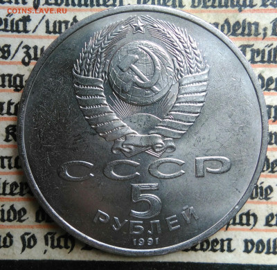 5 рублей 1991 года ГосБанк до 24.06.2025 - IMG_20250618_202754