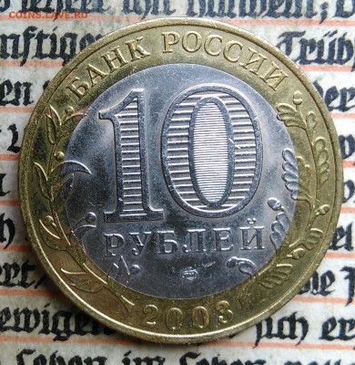10 рублей 2003 года Касимов до 24.06.2025 - IMG_20250618_201535
