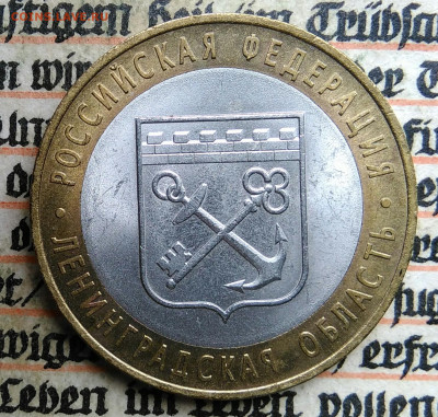 10 рублей 2005 года Ленинградская область до 24.06.2025 - IMG_20250618_201421