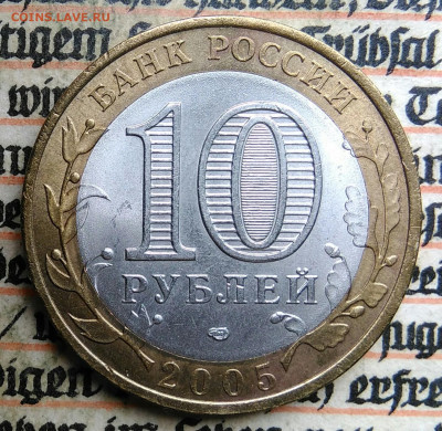 10 рублей 2005 года Ленинградская область до 24.06.2025 - IMG_20250618_201435