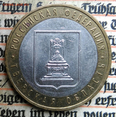 10 рублей 2005 года Тверская область до 24.06.2025 - IMG_20250618_201318