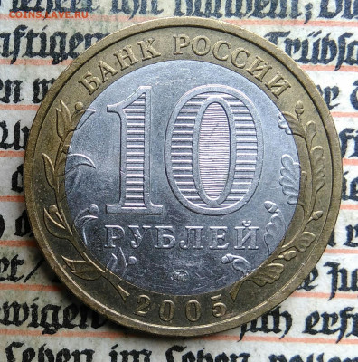 10 рублей 2005 года Тверская область до 24.06.2025 - IMG_20250618_201332