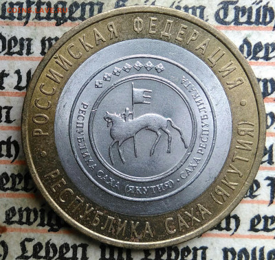 10 рублей 2006 года Республика Саха до 24.06.2025 - IMG_20250618_201347