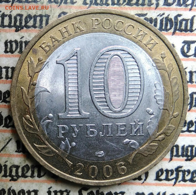 10 рублей 2006 года Республика Саха до 24.06.2025 - IMG_20250618_201401