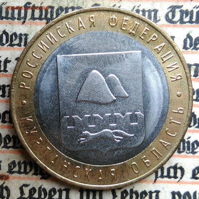 10 рублей 2018 года Курганская область до 24.06.2025 - IMG_20250618_201247