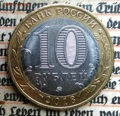 10 рублей 2018 года Курганская область до 24.06.2025 - IMG_20250618_201301