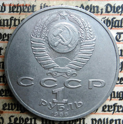 1 рубль 1988 года Горький до 24.06.2025 - IMG_20250618_201608