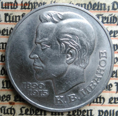 1 рубль 1991 года Иванов до 24.06.2025 - IMG_20250618_202632