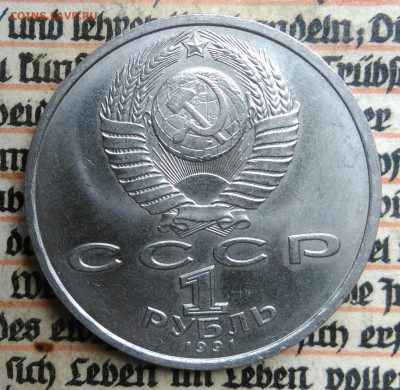 1 рубль 1991 года Иванов до 24.06.2025 - IMG_20250618_202650
