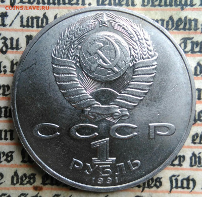 1 рубль 1991 года Лебедев до 24.06.2025 - IMG_20250618_201736