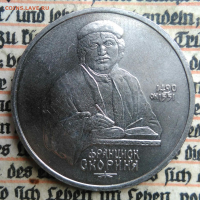 1 рубль 1990 года Скорина до 24.06.2025 - IMG_20250618_201829