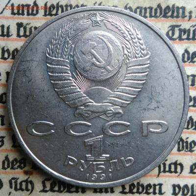 1 рубль 1991 года Алишер Навои до 24.06.2025 - IMG_20250618_201701
