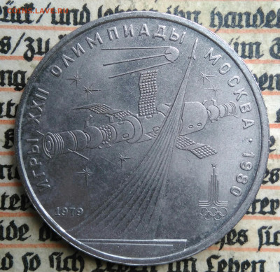 1 рубль 1979 года олимпиада Космос до 24.06.2025 - IMG_20250618_202434