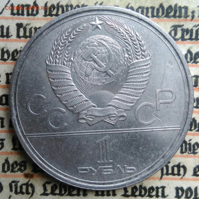 1 рубль 1979 года олимпиада Космос до 24.06.2025 - IMG_20250618_202452