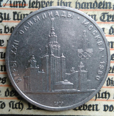1 рубль 1979 года олимпиада МГУ до 24.06.2025 - IMG_20250618_202509