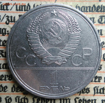 1 рубль 1979 года олимпиада МГУ до 24.06.2025 - IMG_20250618_202541
