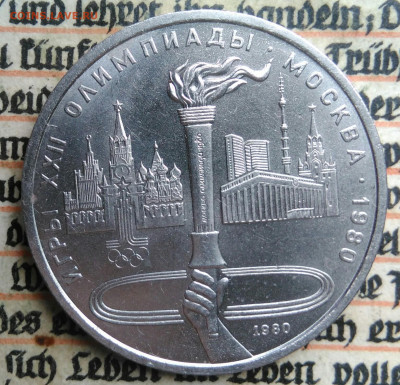 1 рубль 1980 года олимпиада Факел до 24.06.2025 - IMG_20250618_201754
