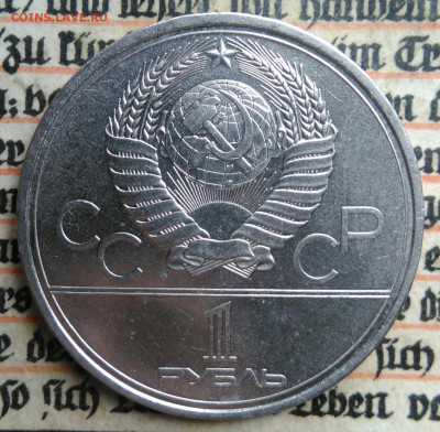 1 рубль 1980 года олимпиада Факел до 24.06.2025 - IMG_20250618_201814
