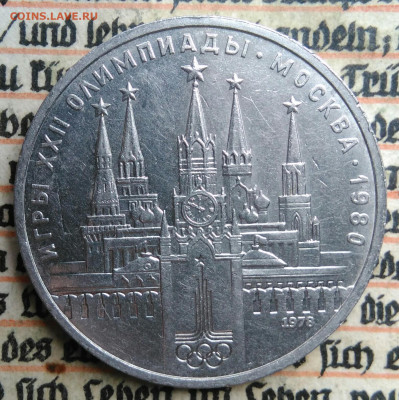 1 рубль 1978 года олимпиада Кремль до 24.06.2025 - IMG_20250618_202357