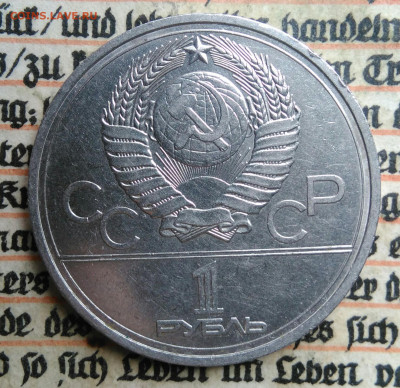 1 рубль 1978 года олимпиада Кремль до 24.06.2025 - IMG_20250618_202415
