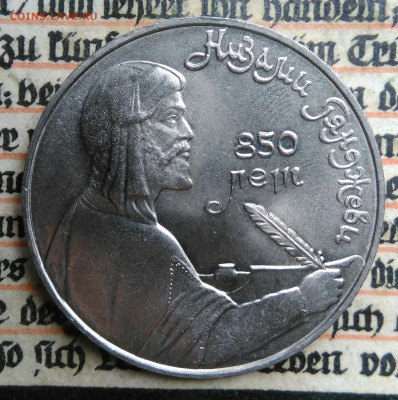 1 рубль 1991 года Низами Гянджеви до 24.06.2025 - IMG_20250618_202556