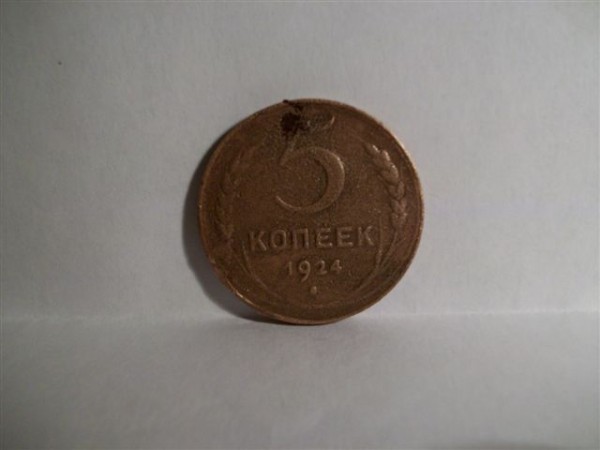 5 копеек 1924г помогите оценить - 100_0215_00