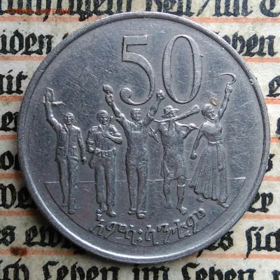 Эфиопия 50 центов 1977 года до 24.06.2025 - IMG_20250618_194942