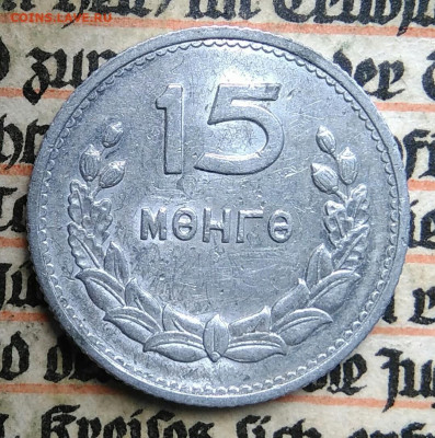Монголия 15 менге 1959 года до 24.06.2025 - IMG_20250618_200313