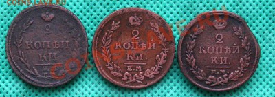 2 коп.(3шт.)1810;1815;1821гг  до 16.02.2012г  22:00 МСК - IMG_4480