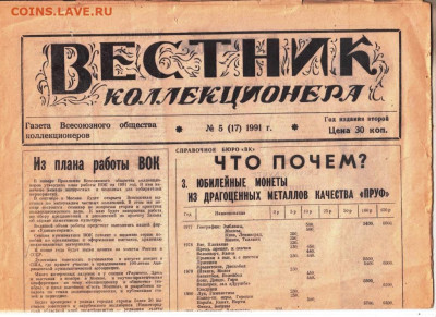 ВЕСТНИК коллекционера 1991 г. до 25.06.25 г. в 23.00 - 004