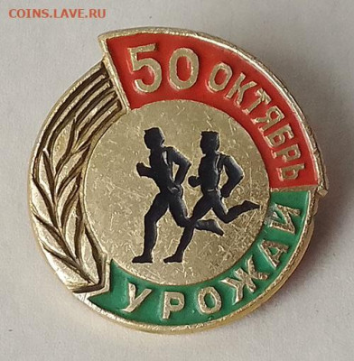 ДСО Урожай 50 лет Октября до 24.06. - значок_ДСО-Урожай-50октябрь