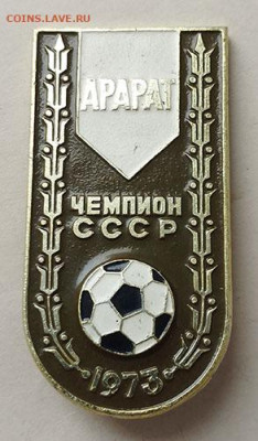 Арарат Чемпион СССР 1973 до 24.06. - значок_Чемпион-СССР-Арарат-1973