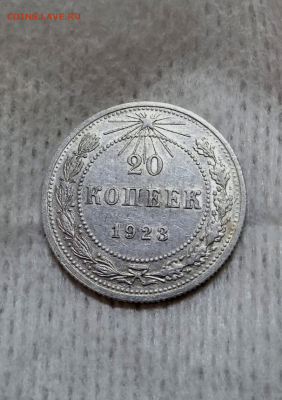20 копеек 1923 г. - блеск. До 22-06-2025 в 22-00 - photoeditorsdk-export - 2025-06-19T102535.336