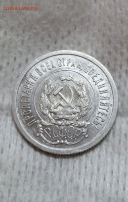 20 копеек 1923 г. - блеск. До 22-06-2025 в 22-00 - photoeditorsdk-export - 2025-06-19T102614.570