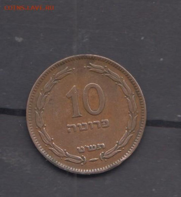 Израиль 1949 10 прут (жемчужина)до 24 06 - 98