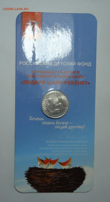 25 руб. 2017 года. "Дари добро детям". До 22.06.2025 - 01.JPG