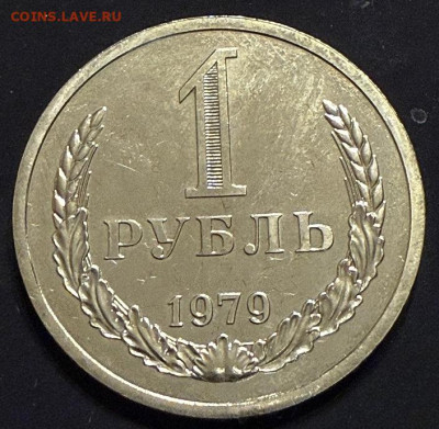 1 Рубль 1979 bUNC, годовой - IMG_5914