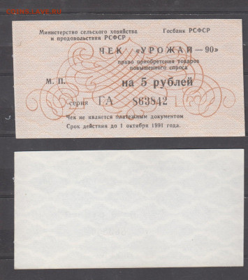 РСФСР 1990 чек урожай 90 на 5 рублей до 24 06 - 119