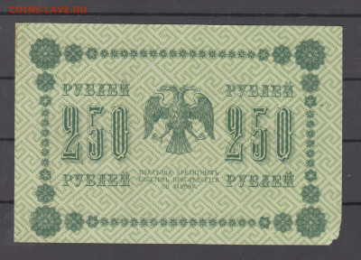 Россия 1918 250р до 25 06 - 1а