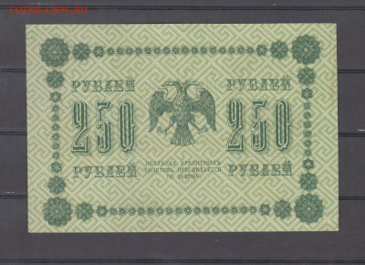 Россия 1918 250р(2) до 25 06 - 4а