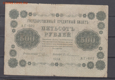 Россия 1918 500 рублей до 25 06 - 2а