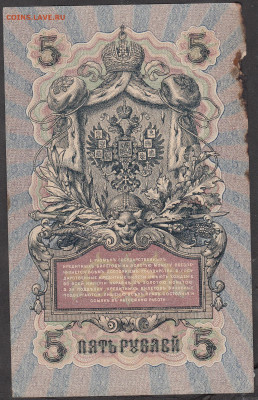 Россия 5рублей образца 1909 года Шипов Богатырев до 25 06 - 10а