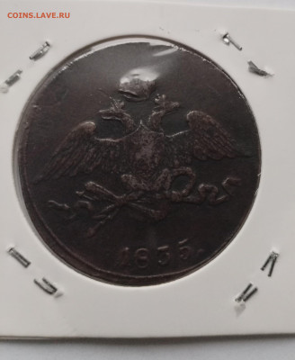 5 копеек 1835 см - IMG_20250619_075727