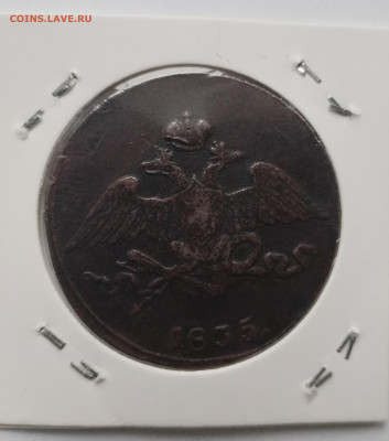 5 копеек 1835 см - IMG_20250619_075724