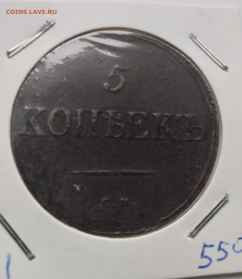 5 копеек 1835 см - IMG_20250619_075714